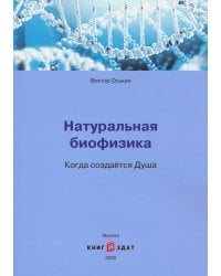Натуральная биофизика. Когда создается Душа