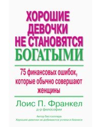 Хорошие девочки не становятся богатыми. 75 финансовых ошибок, которые обычно совершают женщины