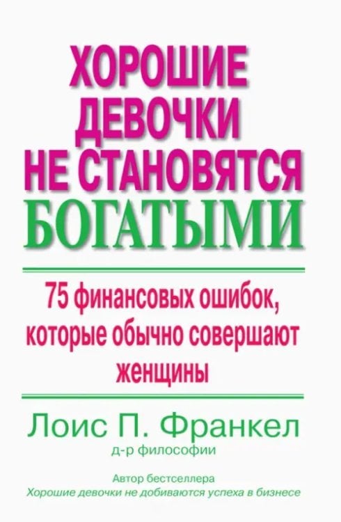 Хорошие девочки не становятся богатыми. 75 финансовых ошибок, которые обычно совершают женщины