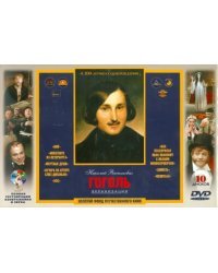 DVD. 10 популярных экранизаций Николая Гоголя. Ремастированный (Box 10 DVD) (DVD-SuperJewel) (количество DVD дисков: 10)