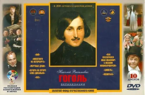DVD. 10 популярных экранизаций Николая Гоголя. Ремастированный (Box 10 DVD) (DVD-SuperJewel) (количество DVD дисков: 10)