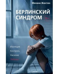 Берлинский синдром