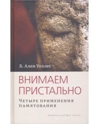 Внимаем пристально. Четыре применения памятования