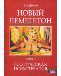 Новый Лемегетон. Гоэтическая психотерапия. Книга 2