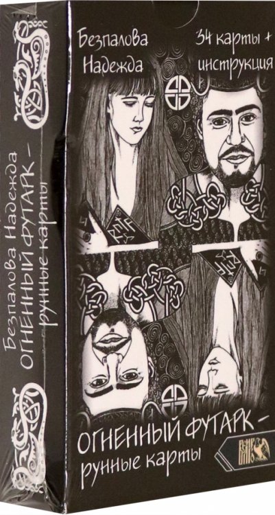 Огненный футарк. Рунные карты (34 карты + инструкция) Огненный футарк. Рунные карты (34 карты + инструкция)