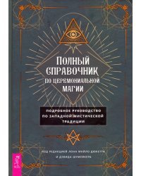 Полный справочник по церемониальной магии