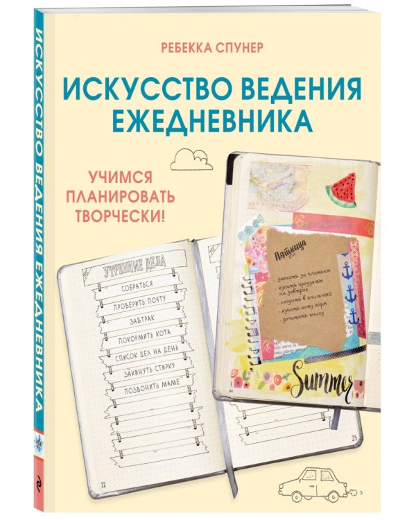 Искусство ведения ежедневника. Учимся планировать творчески!