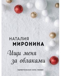 Ищи меня за облаками