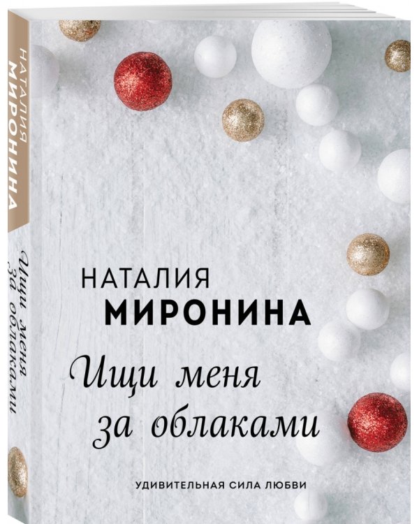 Ищи меня за облаками