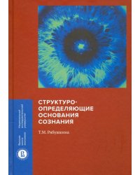 Структуроопределяющие основания сознания