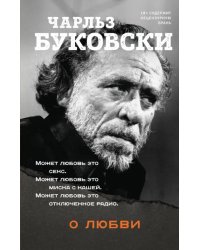 О любви