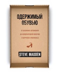 Одержимый обувью. От багажника автомобиля до международной империи с выручкой в миллиард $