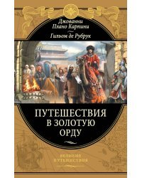 Путешествия в Золотую Орду