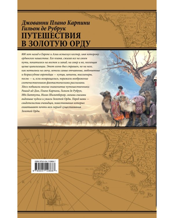 Путешествия в Золотую Орду