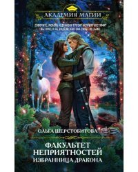 Факультет неприятностей. Избранница дракона