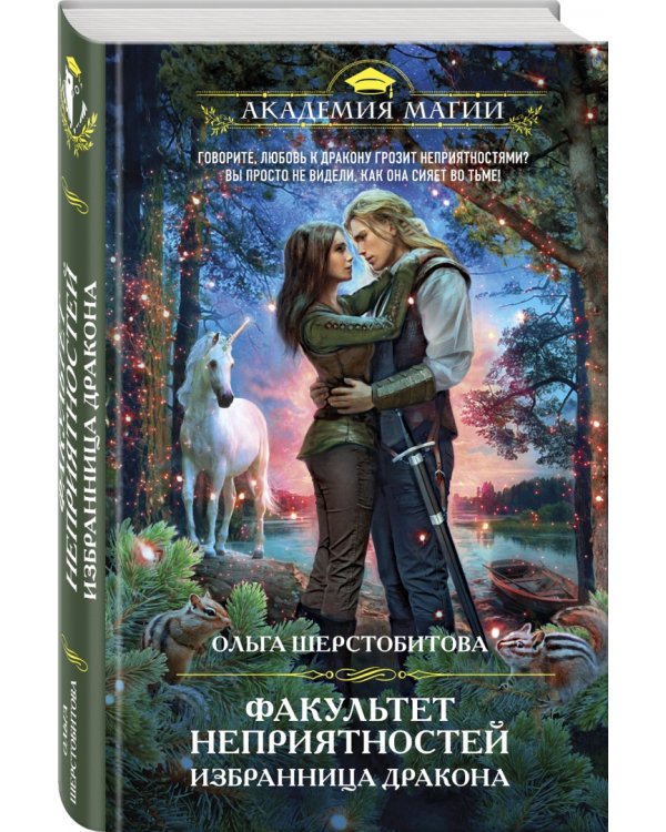 Факультет неприятностей. Избранница дракона