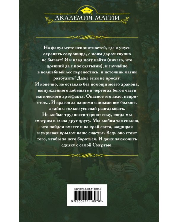 Факультет неприятностей. Избранница дракона