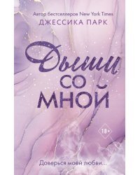 Дыши со мной