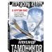 Боевая хроника. Романы о памятных боях (обл) Корейский излом. В крутом пике