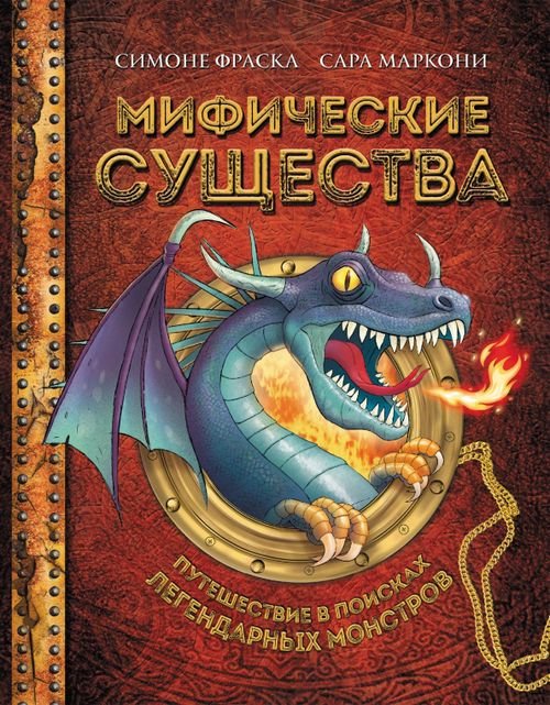 На просторах мифов и легенд Мифические существа. Путешествие в поисках легендарных монстров