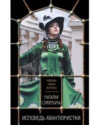 Исповедь авантюристки