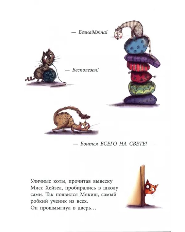 Школа пугливых котиков