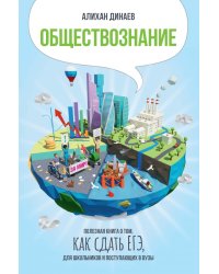 Обществознание. Полезная книга о том, как сдать ЕГЭ для школьников и поступающих в вузы