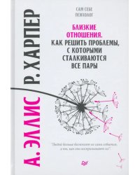 Близкие отношения. Как решить проблемы, с которыми сталкиваются все пары