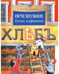 Исчезнувшие буквы алфавита