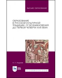 Образование в русской культурной традиции. Учебное пособие