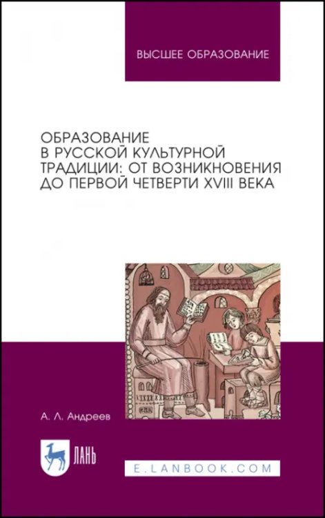 Образование. Педагогическая наука Образование в русской культурной традиции. Учебное пособие