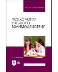 Психология учебного взаимодействия