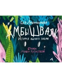 Амбышвалк. История одного зверя