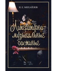 Литературно-музыкальные гостиные. Учебно-методическое