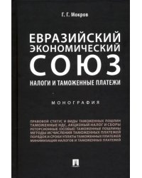 Евразийский экономический союз. Налоги и таможенные платежи. Монография