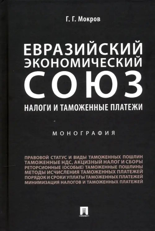 Евразийский экономический союз. Налоги и таможенные платежи. Монография Евразийский экономический союз. Налоги и таможенные платежи. Монография