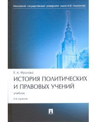 История политических и правовых учений. Учебник