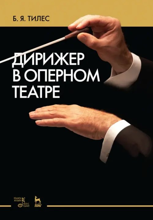 Музыкальная литература.Дирижирование Дирижер в оперном театре. Учебное пособие