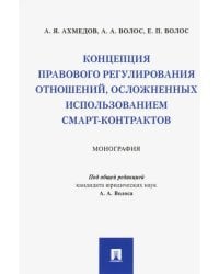 Концепция правового регулирования отношений, осложненных использованием смарт-контрактов. Монография