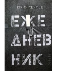 Ежедневник