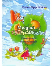 Мулька-суперзвезда