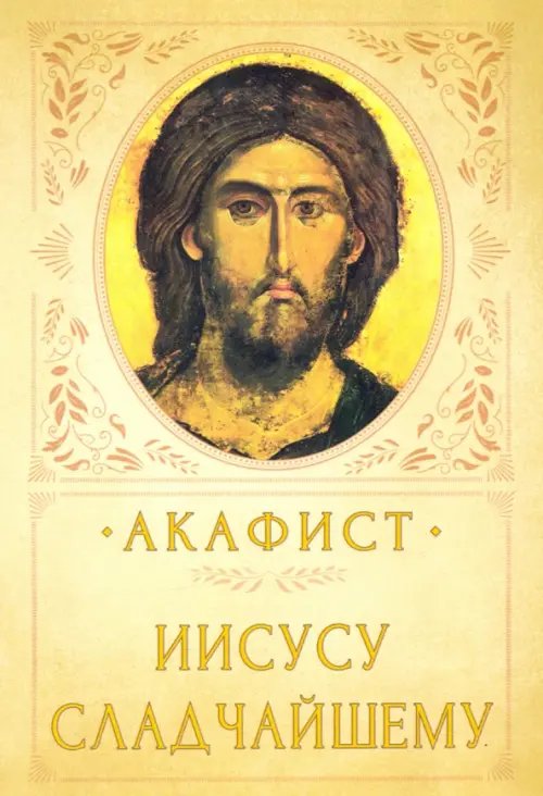 Акафист Иисусу Сладчайшему Акафист Иисусу Сладчайшему