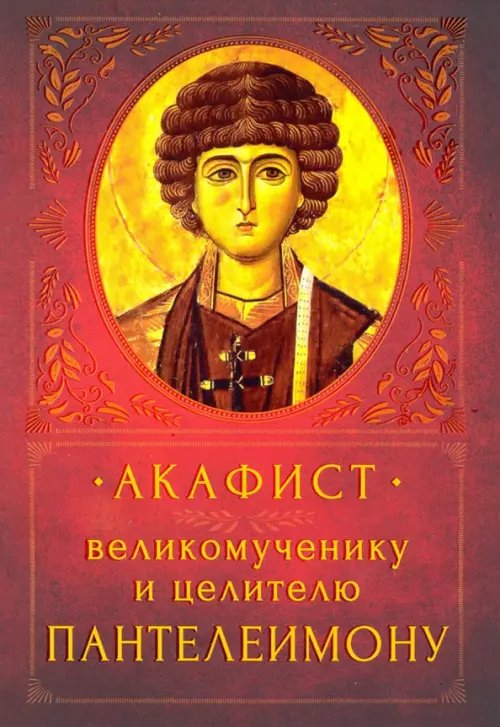 Акафист Великомученику и целителю Пантелеимону Акафист Великомученику и целителю Пантелеимону