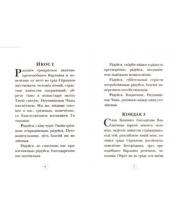 Акафист Пресвятой Богородице в честь Ее иконы «Неупиваемая Чаша»