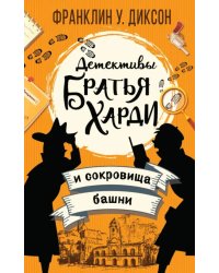 Братья Харди и сокровища башни