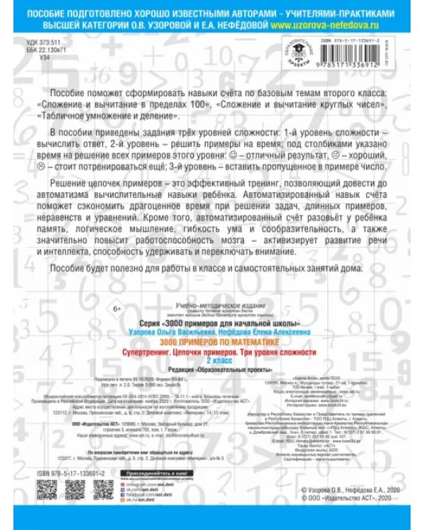 3000 примеров по математике. Супертренинг. Цепочки примеров. Три уровня сложности. 2 класс