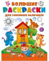 Большие раскраски для умненьких мальчиков