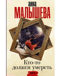 Кто-то должен умереть