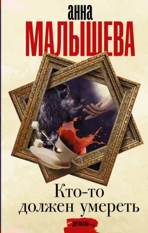 Задержи дыхание. Проза Анны Малышевой Кто-то должен умереть