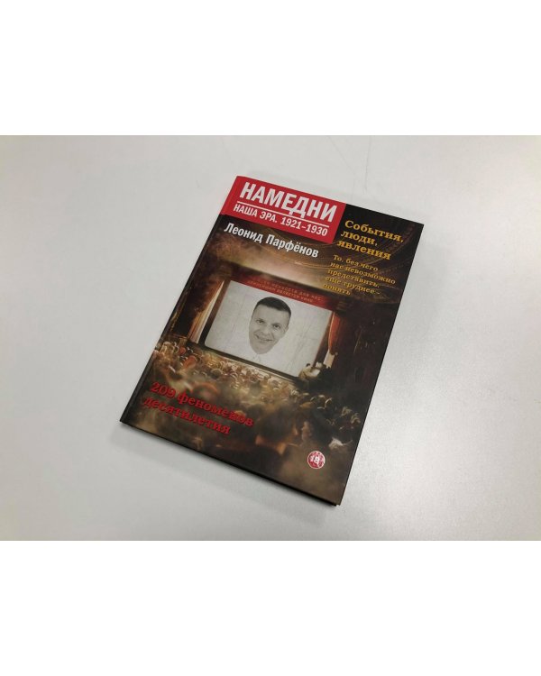 Намедни. Наша эра. 1921-1930